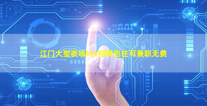 三沙KTV招聘