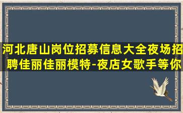 天水夜场招聘