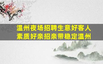 玉林酒吧招聘