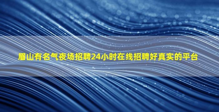 宜宾夜场招聘